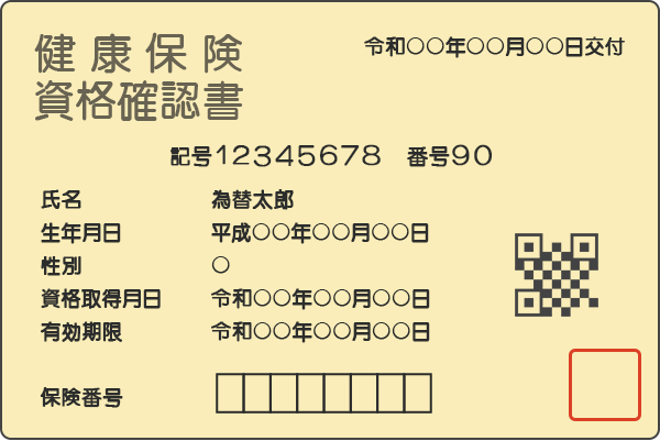 健康保険資格確認書