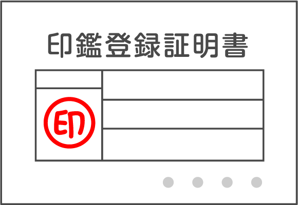 印鑑登録証明書