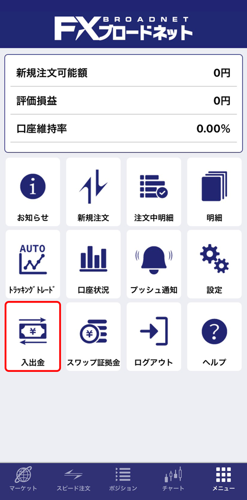 画面操作方法1［メニュー］→［入出金］を選択