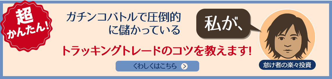 ガチンコバトルで圧倒的に儲かっている私が、トラッキングトレードのコツを教えます