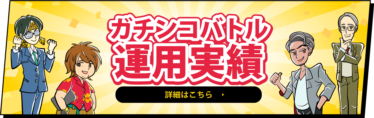 ガチンコバトル運用実績はこちら