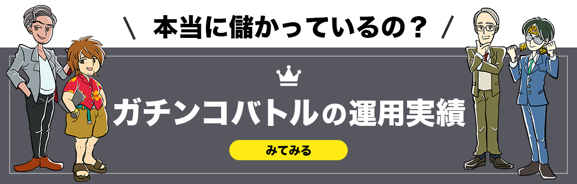 ガチンコバトルの運用実績ページへの画像