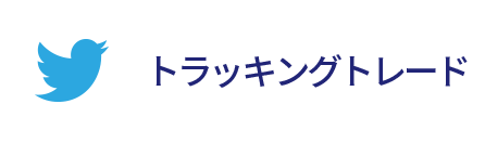 トラッキングトレード