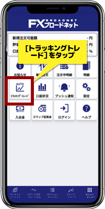 スクリーンショット：[トラッキングトレード］をタップ