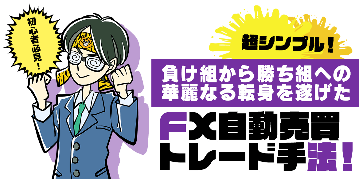 超シンプル！負け組から勝ち組への華麗なる転身を遂げたFX自動売買トレード手法！