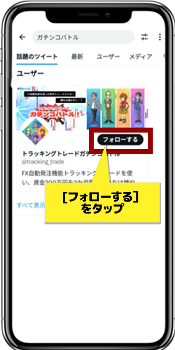 スクリーンショット：[フォローする]をタップ