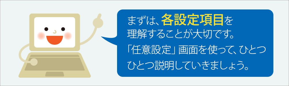 「まずは、各設定項目を理解することが大切です。」