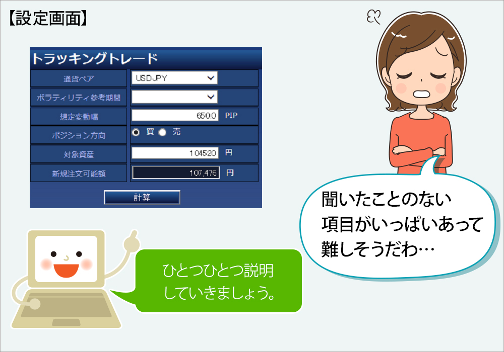 トラッキングトレードの設定画面