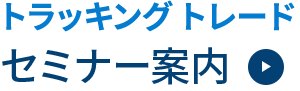 Tracking Trade セミナー案内