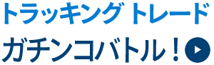 トラッキングトレードガチンコバトル