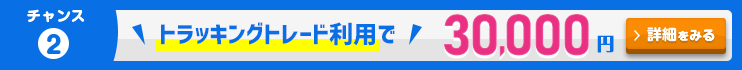 トラッキングトレードのお取引で30,000円キャッシュバックキャンペーン