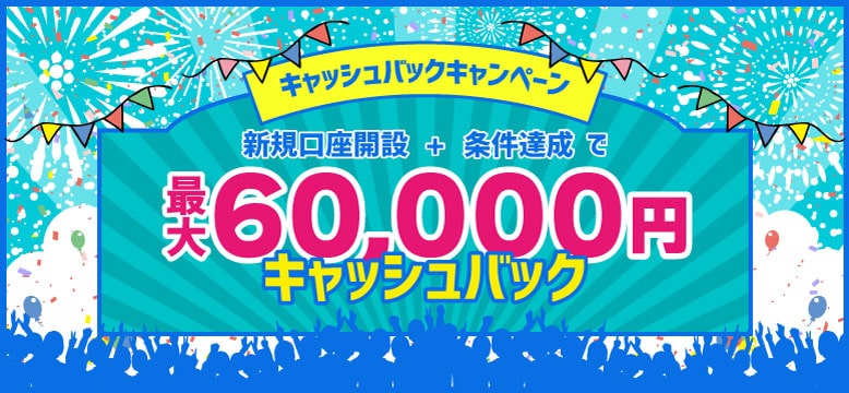 新規口座開設+条件達成で最大60,000円キャッシュバックキャンペーン