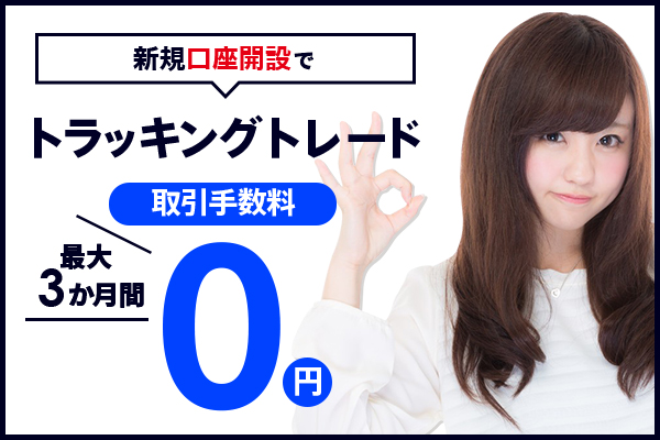 トラッキングトレード取引手数料0円キャンペーン