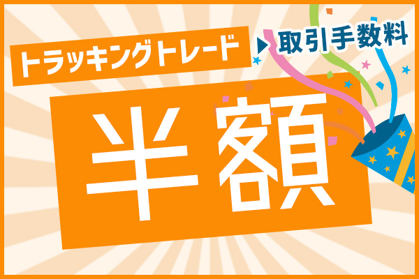 トラッキングトレード手数料半額キャンペーン