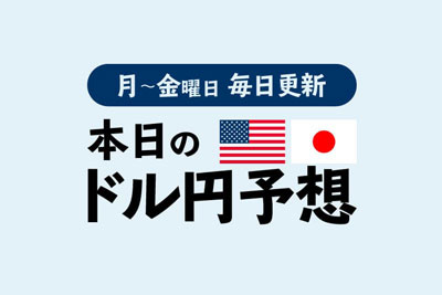 【初心者から上級者に人気】ドル円予想レポート