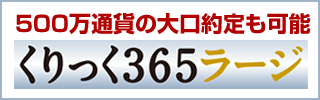 くりっく365ラージ11月30日上場