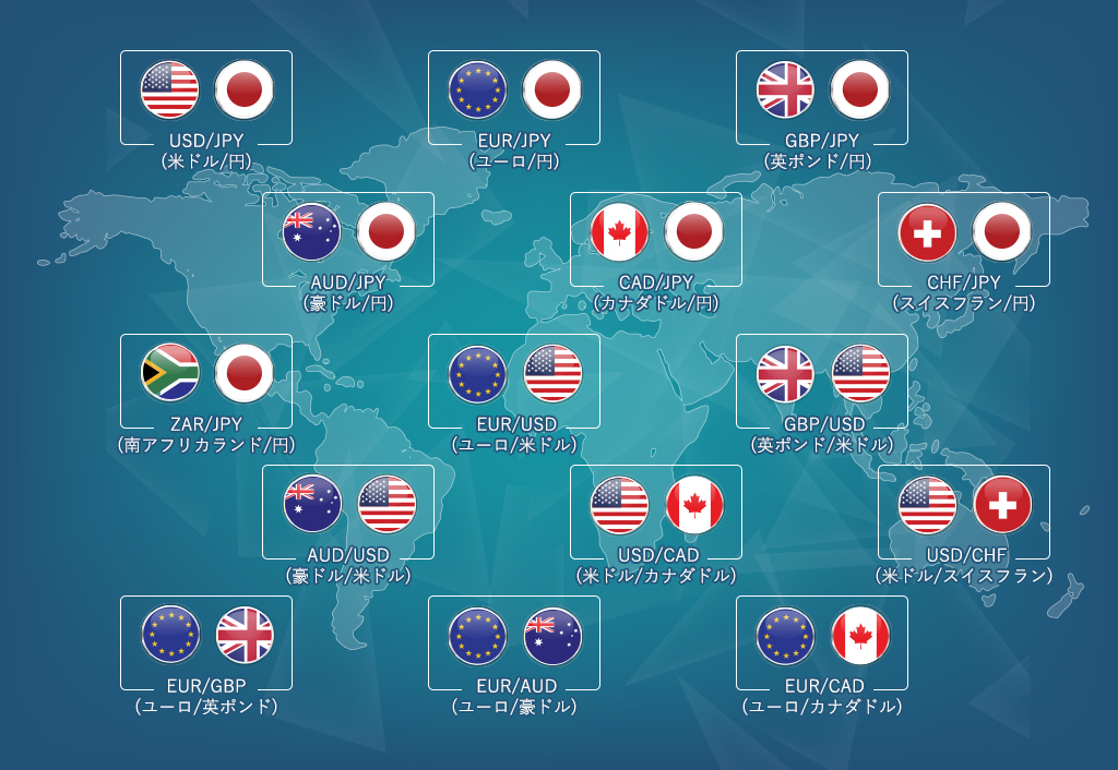 取引できる多彩な通貨ペア