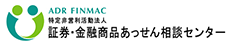 特定非営利活動法人、証券・記入商品あっせん相談センター ADR FINMAC