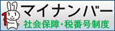 マイナンバー、社会保障・税番号制度について