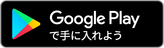 googleplayで手に入れよう