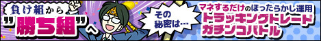 FXの儲け方や勝ち方を徹底解説【トラッキングトレードガチンコバトル】