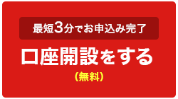 最短3分でお申込み完了 口座開設をする(無料)