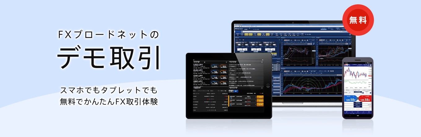 FXブロードネットのデモトレードを無料体験