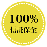 100%信託保全