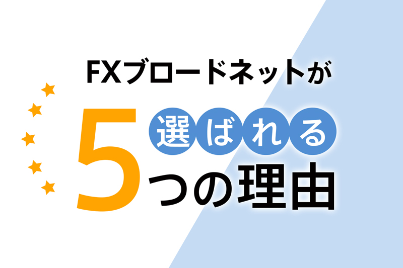 FXブロードネットが選ばれる5つの理由