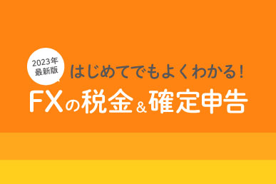 【2023年】FXの税金や確定申告・税率について