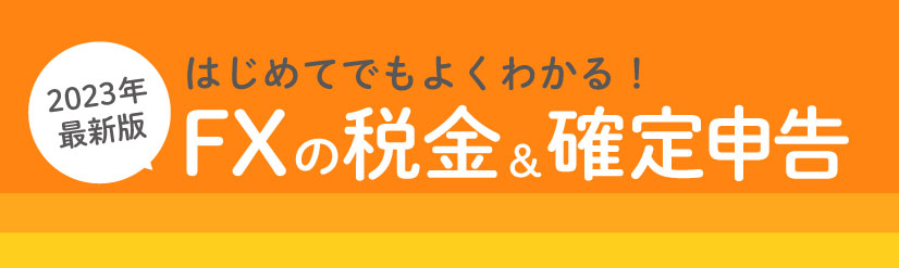 【2023年】FXの税金や確定申告・税率について詳しく解説