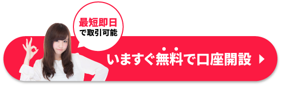 いますぐ無料で口座開設