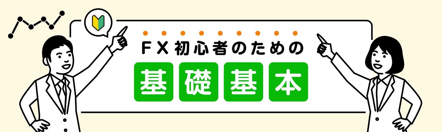 FX初心者のための基礎基本