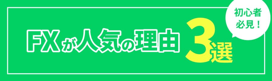 FXが人気の理由3選！安心して始められるポイントを紹介