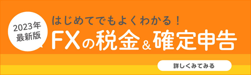 【2023年】FXの税金や確定申告・税率について詳しく解説