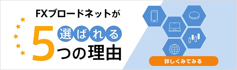 FXブロードネットが選ばれる理由をご紹介いたします詳しく見てみる