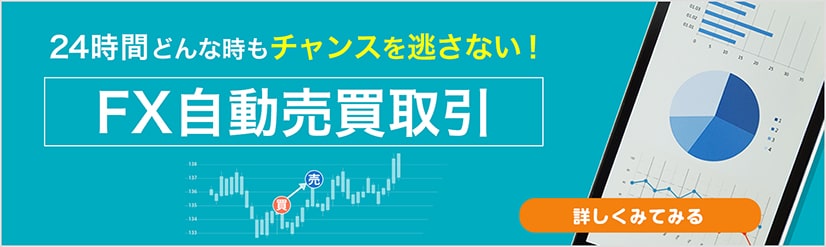 FX自動売買の仕組みをわかりやすく解説