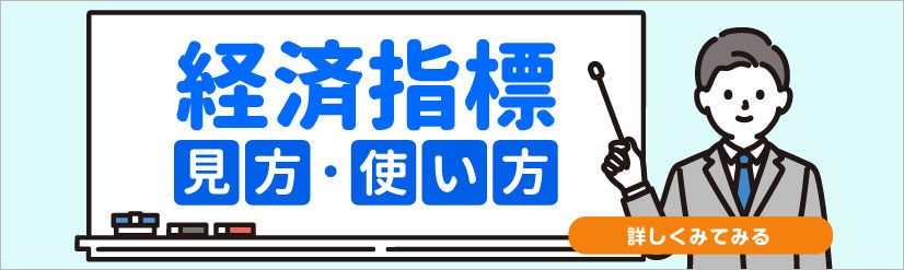 経済指標の見方・使い方を詳しく見てみる