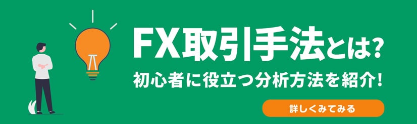 FX取引手法とは？初心者に役立つ分析方法を紹介