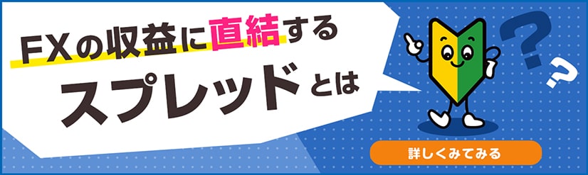 FXの収益に直結するスプレッドとは詳しく見てみる