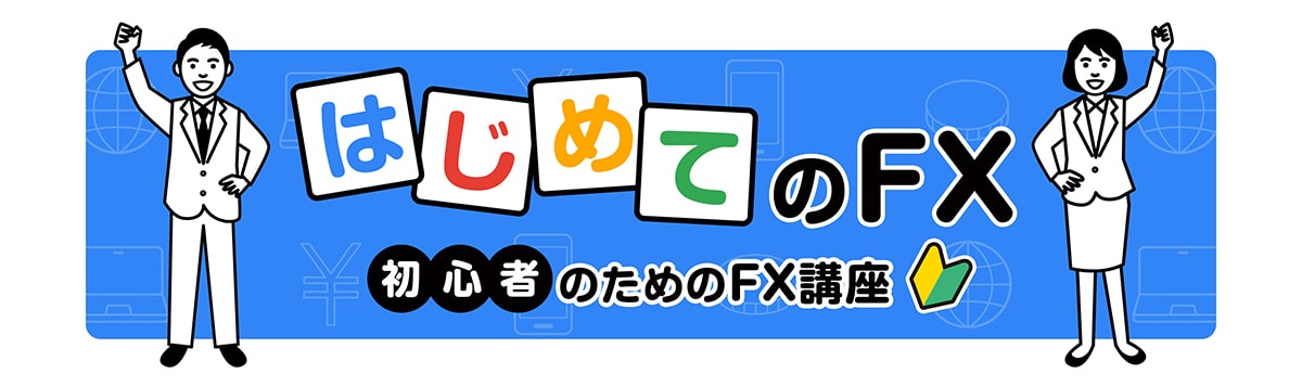 はじめてのFX講座