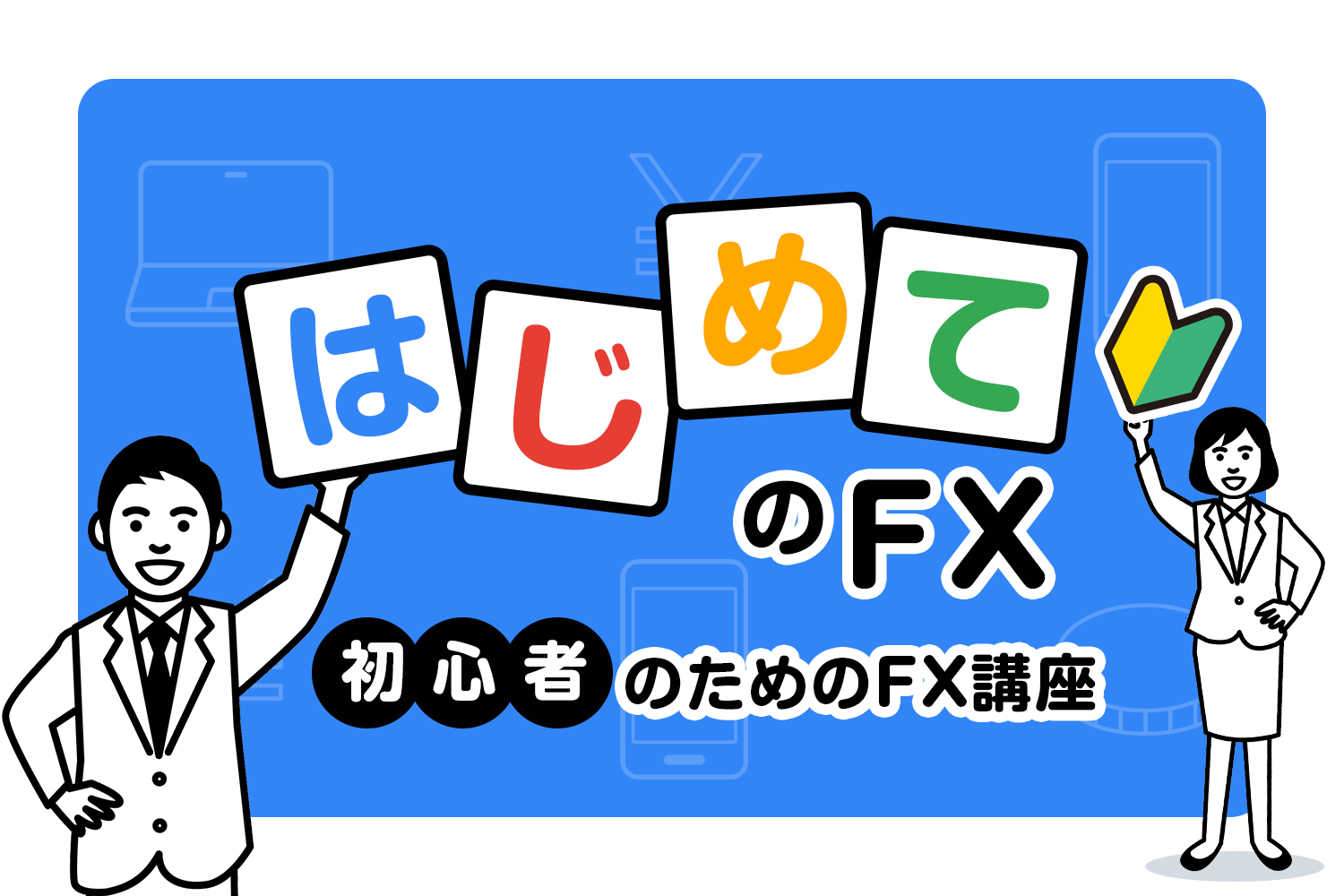 Fxとは 初心者のためのfx講座 Fxブロードネット