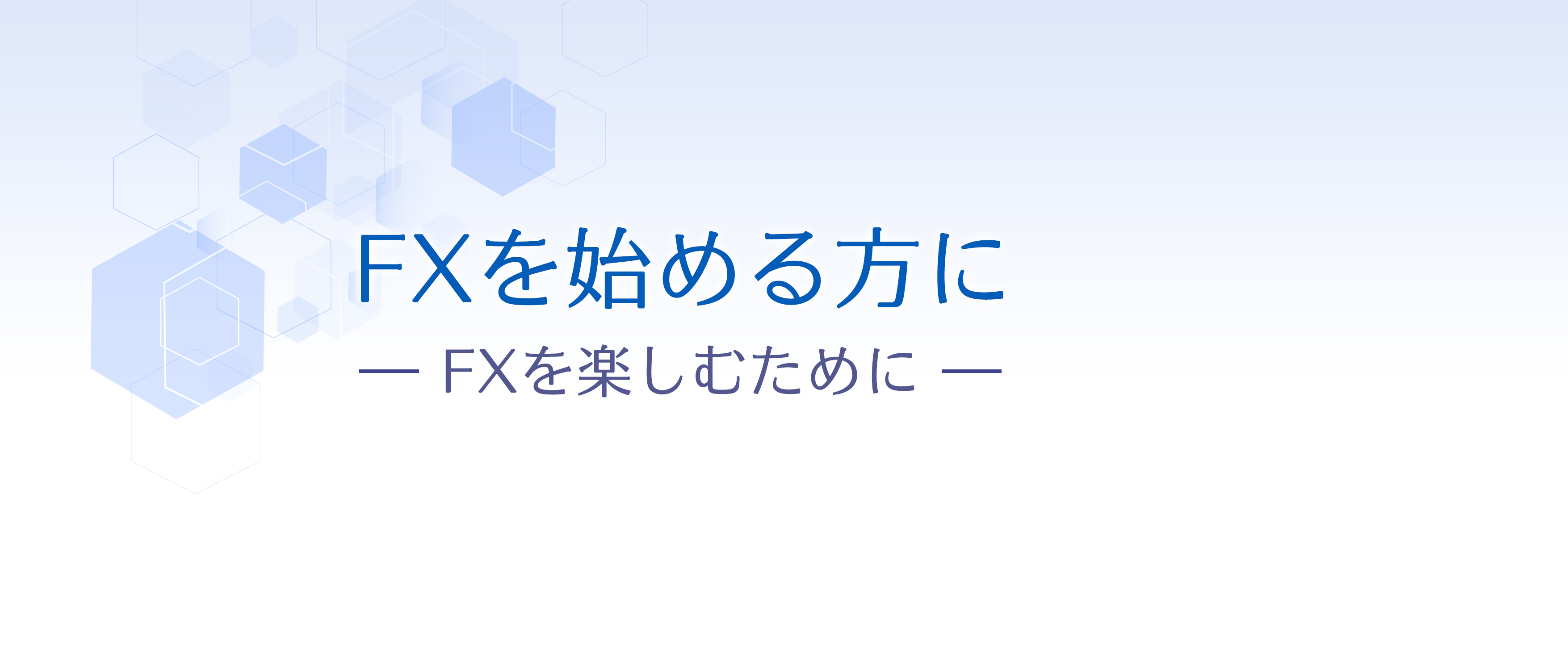 業界最高水準の低スプレッド