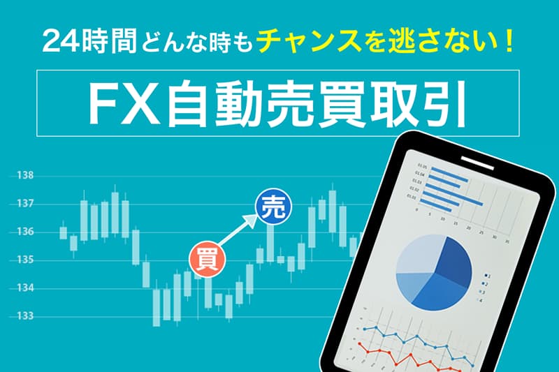 【初心者におすすめ】FX自動売買とは？