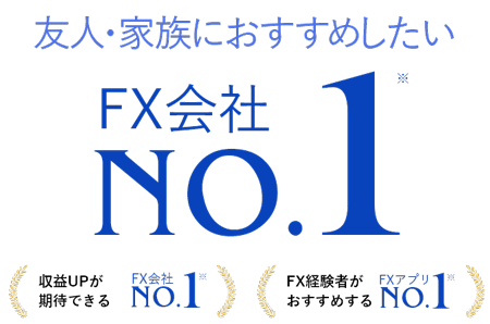 家族・友人におすすめしたいFX会社No.1