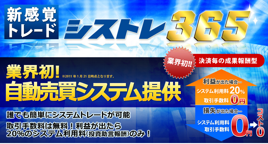 新感覚トレード FXブロードネット365 シストレ365