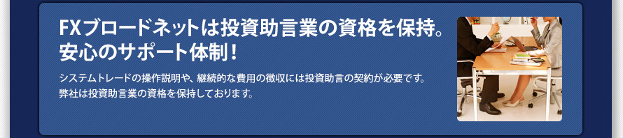 ブロードネットは投資助言業の資格を保持。
安心のサポート体制!