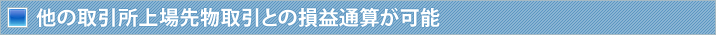 他の取引所上場先物取引との損益通算が可能