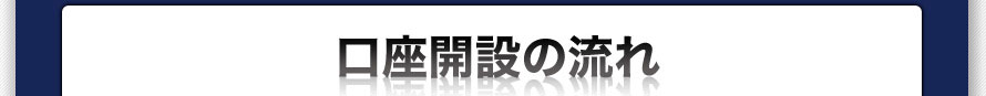 口座開設の流れ