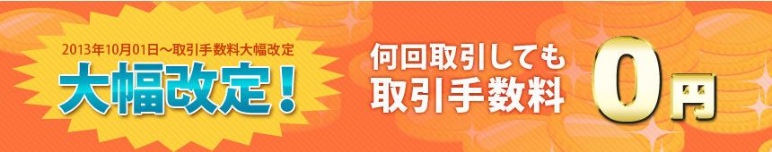 大幅改定! 取引手数料いつでも0円